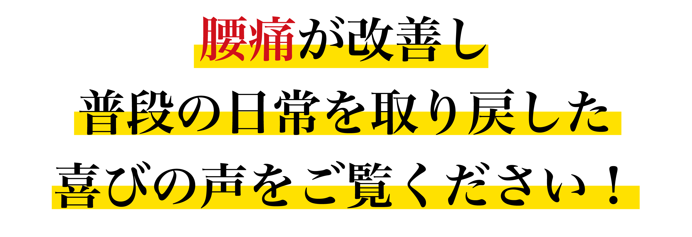 腰痛が改善し、普段の日常を取り戻した喜びの声をご覧ください！